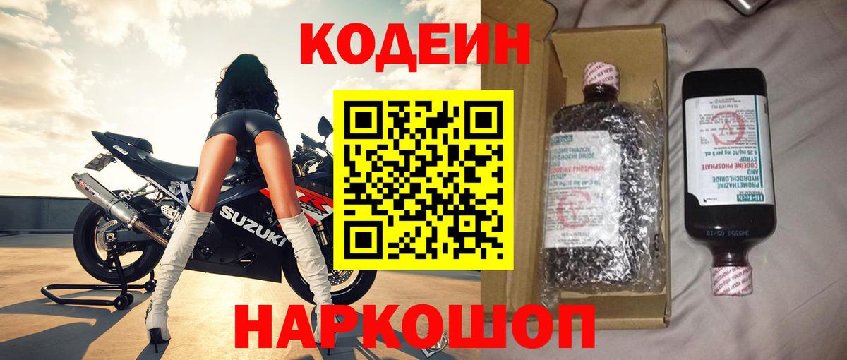 Кодеиновый сироп Lean напиток Lean (лин)  Вход с VPN  Первоуральск 